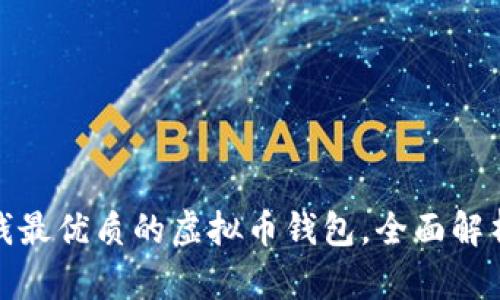 选择赚钱最优质的虚拟币钱包，全面解析与对比