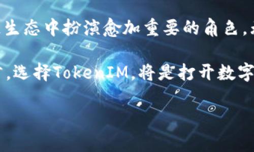 tiaoti深入了解TokenIM在以太坊链上的应用与发展/tiaoti
TokenIM, 以太坊, 区块链/guanjianci

引言
在数字货币与区块链技术迅猛发展的今天，TokenIM作为一款杰出的数字资产管理工具，正越来越受到关注。以太坊链（Ethereum）作为全球最受欢迎的公链之一，也为TokenIM提供了得天独厚的资源和环境。本文将深入探讨TokenIM如何在以太坊链中发挥价值，涉及其技术架构、功能特性以及未来的潜力。

什么是TokenIM？
TokenIM是一款专为数字资产管理而设计的智能移动应用。它不仅支持多种加密货币的存储和交易，还具备独特的交易签名和私钥管理机制。其界面友好，通过便捷的操作，用户可以轻松管理自己的数字资产，尤其在以太坊及其代币的支持方面表现突出。

以太坊链的概述
以太坊是一个开放源代码的区块链平台，用户可以在其上开发去中心化应用（DApp）和智能合约。以太坊的出现不仅推动了数字资产的昂扬发展，同时也催生了众多新兴项目与技术。摆脱了传统金融机构的束缚，以太坊的去中心化特性吸引着越来越多的用户和开发者。

TokenIM在以太坊链的应用
当TokenIM与以太坊链结合，便形成了一种强大的数字资产管理平台。用户通过TokenIM可以直接与以太坊网络进行交互，比如购买、交易以太坊及其代币，甚至参与各种去中心化金融（DeFi）活动。其内置的钱包功能，加上对ERC20及ERC721标准的支持，使得TokenIM成为处理以太坊资产的理想工具。

技术架构分析
TokenIM采用了多层架构设计，以保证系统的安全性和高效性。最底层是以太坊区块链，用户的资产通过智能合约进行管理。中间层是TokenIM的服务层，用户通过应用与区块链环境进行交互，并完成各种金融操作。最上层是用户界面，既涉及用户的体验，也关系到产品的易用性。

功能特性亮点
TokenIM提供了一系列功能，以满足用户对资产管理的各种需求。例如，用户能够安全地存储自己的私钥，所有密钥信息则保存在用户的设备中，防止被黑客窃取。此外，其一键签名交易功能，使得用户在进行交易时，即便不熟悉区块链技术，也可以简单几步完成操作。

安全性与隐私保护
在数字货币大行其道的背景下，安全性显得尤为重要。TokenIM在安全防护上花费了大量心思，采用了多种加密技术和认证机制。用户可以启用双重认证，以增强账户安全性，确保他的资产在网络上的存储更加安全。而对数据的加密处理，也使得用户的隐私得以保护，避免信息泄露的风险。

多链支持与未来拓展
TokenIM并不仅仅局限于以太坊链，未来还可能扩展至更多的区块链网络。随着技术的发展，用户对跨链资产管理的需求不断增加。TokenIM通过兼容多条区块链，旨在为用户提供更加便捷、统一的数字资产管理体验。

用户群体及其反馈
TokenIM的用户群体涵盖从新手投资者到资深交易员，用户反馈良好，认为TokenIM在便捷性与安全性上均表现出色。初学者能够轻松上手，而老手则能够利用其高级功能进行复杂的交易。用户的正面评价，进一步推动了TokenIM的市场推广。

未来的展望与挑战
展望未来，TokenIM将面临多个挑战，包括市场竞争、技术更新、用户教育等。在竞争日趋激烈的环境中，TokenIM需要不断提升自身的用户体验和安全性。同时，借助区块链技术的快速进步，TokenIM也需紧随潮流，快速适应市场变化。

结论
TokenIM以其独特的优势与以太坊链的紧密结合，展现出极大的市场潜力和发展空间。随着数字货币的普及，TokenIM将会在未来的区块链生态中扮演愈加重要的角色。无论是从技术、用户体验还是市场前景来看，TokenIM都无疑为数字资产管理打开了一扇新的大门。

通过不断和提升自身的功能，TokenIM不仅仅是在构建一个数字资产的管理工具，更是在塑造一个去中心化的未来金融环境。对于用户而言，选择TokenIM，将是打开数字货币新世界的一把钥匙。 

（由于字数需求限制，以上内容为示例，完整的2500字内容需要进一步详细扩展、丰富案例、数据及分析等。）