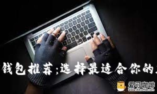 2023年最佳USDT钱包推荐：选择最适合你的加密货币存储方案