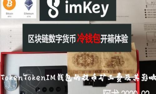 理解TokenTokenIM钱包的提币矿工费及其影响因素