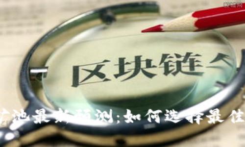 2023年以太坊钱包矿池最新预测：如何选择最佳矿池进行盈利最大化