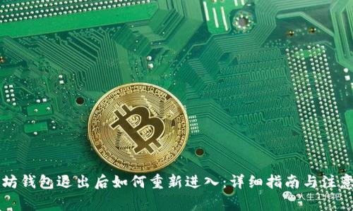 以太坊钱包退出后如何重新进入：详细指南与注意事项