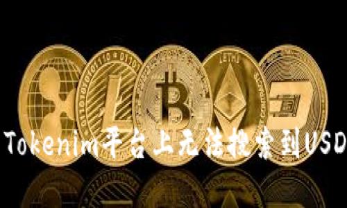 如何解决Tokenim平台上无法搜索到USDT的问题？