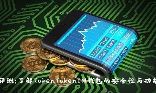 完整评测：了解TokenTokenIM钱包的安全性与功能特点