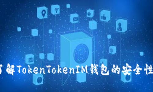 完整评测：了解TokenTokenIM钱包的安全性与功能特点