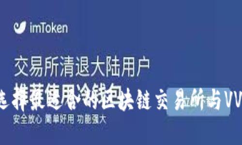 如何选择最适合的区块链交易所与VVT钱包