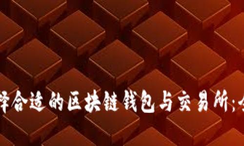 如何选择合适的区块链钱包与交易所：全面指南