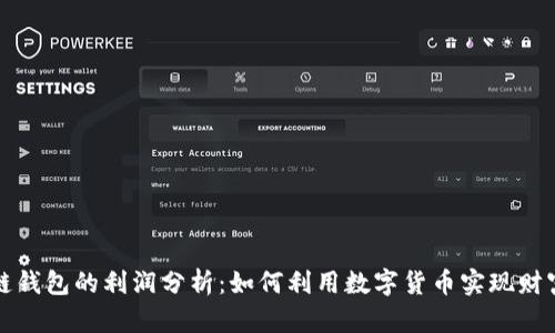 区块链钱包的利润分析：如何利用数字货币实现财富增值