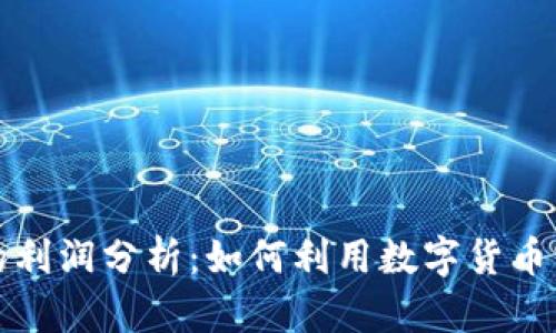 区块链钱包的利润分析：如何利用数字货币实现财富增值
