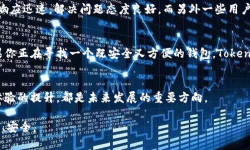   Tokenim如何安全保管狗狗币？探索最佳存储方案 / 

 guanjianci Tokenim, 狗狗币, 数字货币存储 /guanjianci 

引言：数字货币存储的重要性
随着加密货币的迅速发展，越来越多的人开始投资和交易各种数字货币。然而，如何安全地存储这些资金，这成为了每一位投资者都必须面对的问题。数字货币本质上是去中心化的资产，没有实体形态，容易受到黑客攻击和诈骗的威胁。因此，选择合适的存储方案至关重要！在众多选择中，Tokenim作为一个新的数字货币钱包，它的可靠性和安全性引人关注。本文将深入探讨Tokenim的功能，并分析它是否适合用于保管狗狗币。 

Tokenim的基本功能和特点
Tokenim是一款致力于提升用户体验和安全性的数字货币钱包。它不仅支持多种数字货币的存储和交易，包括流行的狗狗币，同时还提供其他一系列便利功能。Tokenim拥有用户友好的界面，使新手和资深投资者都能轻松上手。 

安全方面，Tokenim采用了最新的加密技术，确保用户的资产免受潜在风险。它的多重签名和冷储存技术相结合，增强了钱包的安全性。冷储存是指将部分资产存放在不连接互联网的设备上，进一步降低了黑客入侵的可能性。 

狗狗币：为何选择它？
狗狗币（Dogecoin）最初是作为比特币的玩笑而创建的，但近年来，它的受欢迎程度显著提升。许多人将狗狗币视为一种具有投资潜力的资产。它社区活跃，用户众多，且在一些实际应用中逐渐取得了一定的认可与接受度。因此，将狗狗币保存在一个安全性高且功能完善的钱包中，显得尤为重要。 

Tokenim的狗狗币存储功能
Tokenim为狗狗币的存储提供了多种方案，用户可以选择热钱包或冷钱包进行存储。热钱包是在线钱包，方便快捷，适合进行日常的交易和使用。而冷钱包则适合长期存储资产，更为安全。根据个人的使用需求，Tokenim能够为用户提供灵活的存储选择。 

如何在Tokenim上存储狗狗币
存储狗狗币的步骤相对简单。首先，用户需要下载并注册Tokenim钱包。注册完成后，用户可以通过购买或转账的方式将狗狗币存入该钱包。具体步骤如下：
ol
listrong下载Tokenim应用/strong：可在App Store或Google Play中找到，并按照提示完成安装。/li
listrong注册账号/strong：填写必要的个人信息，创建强密码，并进行身份验证（如有必要）。/li
listrong添加狗狗币地址/strong：找到钱包中的“接收”选项，获得专属的狗狗币地址。此地址将用于接收资金。/li
listrong转账或购买狗狗币/strong：通过交易所或其他渠道获取狗狗币，并将资金转入Tokenim钱包中。关注转账时的交易费用，以确保资产的安全。/li
/ol

安全性如何？
在关注钱包的同时，用户也必须确保自身的安全。Tokenim为此提供了一些建议和措施。首先，使用强密码并定期更换是保障账户安全的第一步。此外，启用双重身份验证（2FA）可以增加额外的安全层级，尤其是在进行大额交易时。 

与其他钱包的对比
在市场上，Tokenim并不是唯一的选择。还有许多其他流行的钱包也支持狗狗币的存储，比如Coinbase、Binance和Ledger等。因此，用户在选择时，可以考虑几个关键因素：
ul
listrong安全性/strong：是否有多重认证、冷储存等安全措施。/li
listrong用户体验/strong：界面是否友好、交易是否顺畅。/li
listrong费用/strong：交易费用、提币费用等是否合理。/li
listrong支持的币种/strong：是否支持你需要存储的所有数字货币。/li
/ul

综合考虑这些因素，用户可以选择最适合自己的钱包。如果你在寻找一个高安全性且用户体验良好的平台，Tokenim无疑是一个值得考虑的选项。 

社区支持与用户反馈
Tokenim的成功不仅在于其技术和功能，社区支持同样不可或缺。许多用户在各大论坛和社交媒体上分享他们的使用体验，这些反馈为新用户提供了重要参考。一些用户指出，Tokenim的客服响应迅速，解决问题态度良好。而另外一些用户则表示，希望在未来的更新中增加更多币种的支持。

总结：Tokenim是否适合保管狗狗币？
综上所述，Tokenim作为一款专业的数字货币钱包，具备良好的安全性和用户体验，适合存储狗狗币。用户可以根据自身需求灵活选择热钱包或冷钱包，同时遵循安全措施来保护个人资产。如果你正在寻找一个既安全又方便的钱包，Tokenim是个不错的选择。无论是初学者还是资深投资者，Tokenim都能为你提供一站式的服务。

未来区块链技术的展望
随着区块链技术的不断进步，未来的数字货币钱包将更加智能化与人性化。Tokenim及其它类似平台将需要不断迭代与创新，以适应市场需求。无论是钱包的安全性，功能的多样化，还是用户体验的提升，都是未来发展的重要方向。

总之，保持对新技术的敏感度，及时更新钱包及资产管理策略，是每一位数字货币投资者都应当考虑的事情。希望本文能为您提供有价值的信息与启发，让您在数字货币的投资旅程中更加顺利、安全。