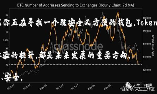   Tokenim如何安全保管狗狗币？探索最佳存储方案 / 

 guanjianci Tokenim, 狗狗币, 数字货币存储 /guanjianci 

引言：数字货币存储的重要性
随着加密货币的迅速发展，越来越多的人开始投资和交易各种数字货币。然而，如何安全地存储这些资金，这成为了每一位投资者都必须面对的问题。数字货币本质上是去中心化的资产，没有实体形态，容易受到黑客攻击和诈骗的威胁。因此，选择合适的存储方案至关重要！在众多选择中，Tokenim作为一个新的数字货币钱包，它的可靠性和安全性引人关注。本文将深入探讨Tokenim的功能，并分析它是否适合用于保管狗狗币。 

Tokenim的基本功能和特点
Tokenim是一款致力于提升用户体验和安全性的数字货币钱包。它不仅支持多种数字货币的存储和交易，包括流行的狗狗币，同时还提供其他一系列便利功能。Tokenim拥有用户友好的界面，使新手和资深投资者都能轻松上手。 

安全方面，Tokenim采用了最新的加密技术，确保用户的资产免受潜在风险。它的多重签名和冷储存技术相结合，增强了钱包的安全性。冷储存是指将部分资产存放在不连接互联网的设备上，进一步降低了黑客入侵的可能性。 

狗狗币：为何选择它？
狗狗币（Dogecoin）最初是作为比特币的玩笑而创建的，但近年来，它的受欢迎程度显著提升。许多人将狗狗币视为一种具有投资潜力的资产。它社区活跃，用户众多，且在一些实际应用中逐渐取得了一定的认可与接受度。因此，将狗狗币保存在一个安全性高且功能完善的钱包中，显得尤为重要。 

Tokenim的狗狗币存储功能
Tokenim为狗狗币的存储提供了多种方案，用户可以选择热钱包或冷钱包进行存储。热钱包是在线钱包，方便快捷，适合进行日常的交易和使用。而冷钱包则适合长期存储资产，更为安全。根据个人的使用需求，Tokenim能够为用户提供灵活的存储选择。 

如何在Tokenim上存储狗狗币
存储狗狗币的步骤相对简单。首先，用户需要下载并注册Tokenim钱包。注册完成后，用户可以通过购买或转账的方式将狗狗币存入该钱包。具体步骤如下：
ol
listrong下载Tokenim应用/strong：可在App Store或Google Play中找到，并按照提示完成安装。/li
listrong注册账号/strong：填写必要的个人信息，创建强密码，并进行身份验证（如有必要）。/li
listrong添加狗狗币地址/strong：找到钱包中的“接收”选项，获得专属的狗狗币地址。此地址将用于接收资金。/li
listrong转账或购买狗狗币/strong：通过交易所或其他渠道获取狗狗币，并将资金转入Tokenim钱包中。关注转账时的交易费用，以确保资产的安全。/li
/ol

安全性如何？
在关注钱包的同时，用户也必须确保自身的安全。Tokenim为此提供了一些建议和措施。首先，使用强密码并定期更换是保障账户安全的第一步。此外，启用双重身份验证（2FA）可以增加额外的安全层级，尤其是在进行大额交易时。 

与其他钱包的对比
在市场上，Tokenim并不是唯一的选择。还有许多其他流行的钱包也支持狗狗币的存储，比如Coinbase、Binance和Ledger等。因此，用户在选择时，可以考虑几个关键因素：
ul
listrong安全性/strong：是否有多重认证、冷储存等安全措施。/li
listrong用户体验/strong：界面是否友好、交易是否顺畅。/li
listrong费用/strong：交易费用、提币费用等是否合理。/li
listrong支持的币种/strong：是否支持你需要存储的所有数字货币。/li
/ul

综合考虑这些因素，用户可以选择最适合自己的钱包。如果你在寻找一个高安全性且用户体验良好的平台，Tokenim无疑是一个值得考虑的选项。 

社区支持与用户反馈
Tokenim的成功不仅在于其技术和功能，社区支持同样不可或缺。许多用户在各大论坛和社交媒体上分享他们的使用体验，这些反馈为新用户提供了重要参考。一些用户指出，Tokenim的客服响应迅速，解决问题态度良好。而另外一些用户则表示，希望在未来的更新中增加更多币种的支持。

总结：Tokenim是否适合保管狗狗币？
综上所述，Tokenim作为一款专业的数字货币钱包，具备良好的安全性和用户体验，适合存储狗狗币。用户可以根据自身需求灵活选择热钱包或冷钱包，同时遵循安全措施来保护个人资产。如果你正在寻找一个既安全又方便的钱包，Tokenim是个不错的选择。无论是初学者还是资深投资者，Tokenim都能为你提供一站式的服务。

未来区块链技术的展望
随着区块链技术的不断进步，未来的数字货币钱包将更加智能化与人性化。Tokenim及其它类似平台将需要不断迭代与创新，以适应市场需求。无论是钱包的安全性，功能的多样化，还是用户体验的提升，都是未来发展的重要方向。

总之，保持对新技术的敏感度，及时更新钱包及资产管理策略，是每一位数字货币投资者都应当考虑的事情。希望本文能为您提供有价值的信息与启发，让您在数字货币的投资旅程中更加顺利、安全。