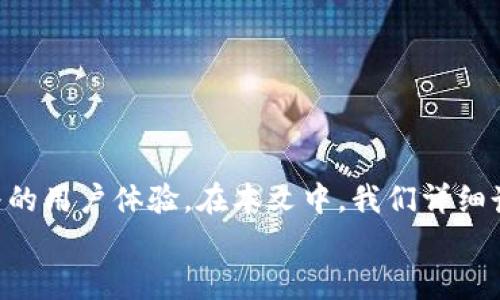   如何在苹果设备上本地下载Tokenim应用的终极指南 / 
 guanjianci Tokenim, 苹果手机本地下载, Tokenim应用 /guanjianci 

引言
在当今数字化的时代，应用程序已经成为我们日常生活中不可或缺的一部分。无论是社交媒体、网页浏览还是在线购物，几乎所有的活动都离不开应用。Tokenim作为一款受欢迎的应用，它简化了许多用户的操作需求，并提升了工作效率。然而，对于许多苹果用户而言，如何在本地下载Tokenim应用仍然是一个值得探讨的话题。本文将全面解析在苹果设备上本地下载Tokenim的步骤，确保您不再为下载问题而困扰。

Tokenim的功能概述
在深入下载步骤之前，了解Tokenim的基本功能和优势是十分必要的。Tokenim不仅仅是一款简单的应用程序，它集成了多种工具，旨在提升用户在处理数字资产、管理身份验证等方面的效率。通过便捷的界面，用户可以轻松进行操作，从而节省时间和精力。
这款应用还具有强大的安全性，确保用户的数据安全。采用先进的加密算法，Tokenim让用户在管理敏感信息时能够无需担忧外界的威胁。无论是个人用户还是企业，都能够受益于Tokenim所提供的便捷性和安全性。

准备阶段—确保你的设备符合要求
在下载Tokenim之前，首先需要确保您的苹果设备符合应用的基本要求。通常，您需要拥有一定版本以上的iOS系统，以确保程序的流畅运行。您可以通过“设置”中的“关于本机”查看当前的iOS版本。如果您的版本较低，建议您先进行系统更新。
另外，确保设备有足够的存储空间。Tokenim的安装包虽然并不大，但如果您的设备存储已满，下载过程可能会出现问题。释放足够的空间后，您就可以继续后续的下载步骤。

本地下载Tokenim的步骤
接下来，我们将详细讲解如何在苹果设备上本地下载Tokenim应用，步骤简单易行，适合所有用户。
h4步骤一：打开App Store/h4
在您的设备上，找到并打开“App Store”这一标志性的应用。App Store是苹果为用户提供的官方应用下载平台，您在这里可以找到绝大部分苹果应用的最新版本。
h4步骤二：搜索Tokenim/h4
在App Store的搜索框内输入“Tokenim”，然后点击搜索。结果会显示与您搜索关键词相关的所有应用，您可以通过阅读应用信息来确认下载的是正确的版本。
h4步骤三：下载安装/h4
找到Tokenim应用后，您会看到“获取”按钮，点击它后，系统可能会要求您输入Apple ID密码或使用Face ID/Touch ID进行验证。完成验证后，应用将开始自动下载。
h4步骤四：等待下载完成/h4
下载过程视网络状况而定，通常情况下，几秒钟到几分钟内应用将完成安装。您可以在主屏幕上找到Tokenim的图标，点击打开即可使用。

常见问题解答
下载过程中，有时可能会遇到各种问题。以下是一些常见问题及其解决方法。
h4问题一：下载过程卡顿或失败/h4
如果下载过程卡顿，首先检查您的网络连接是否稳定。重启路由器或将设备切换至移动网络，通常可以解决此类问题。
h4问题二：无法找到Tokenim应用/h4
有时由于地区限制，App Store中可能没有您所搜索的应用。您可以考虑更改Apple ID的国家/地区设置，尝试在其他地区的App Store中搜索。
h4问题三：应用无法正常运行/h4
如果下载后应用无法正常运行，建议您检查是否有可用的更新。过时的应用可能出现兼容性问题，保持应用最新状态可以有效避免此类麻烦。

使用Tokenim的最佳实践
成功下载并安装Tokenim后，如何高效使用它，将直接影响您的用户体验。以下是一些实用的使用技巧。
h4掌握基本操作/h4
在使用Tokenim之前，建议您熟悉其基本操作界面。每个功能模块都设计得非常直观，用户在初次使用时可通过教程进行引导。可以先尝试简单的功能，逐步掌握更复杂的操作。
h4定期备份数据/h4
为了确保数据安全，建议您定期备份在Tokenim中的信息。应用内可能提供导出或备份功能，利用这些工具可以避免意外情况下数据的丢失。
h4参与社区活动/h4
Tokenim的用户社区是一个交流与学习的平台，通过参与，您可以与其他用户分享经验，快速解决使用中遇到的问题。同时，也能获取新的使用技巧和建议。

总结
Tokenim作为一款极具实用性的应用程序，确保在苹果设备上顺利下载与使用，将极大地提升用户的便利性与效率。从设备准备到实际下载，再到后期的使用和维护，每一个环节都影响着最终的用户体验。在本文中，我们详细讲解了如何在苹果设备上本地下载Tokenim，并提供了一些实用的使用技巧与常见问题解决方案，让您无论在任何情况下都能顺利享受Tokenim带来的便利。
无论您是新用户还是经验丰富的老用户，理解下载和使用Tokenim的流程都将帮助您更好地利用这款应用。希望本文能够为您提供切实的帮助，并为您带来愉快的使用体验。