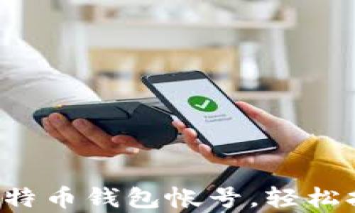 
一步步教你注册比特币钱包帐号，轻松拥有你的数字资产！