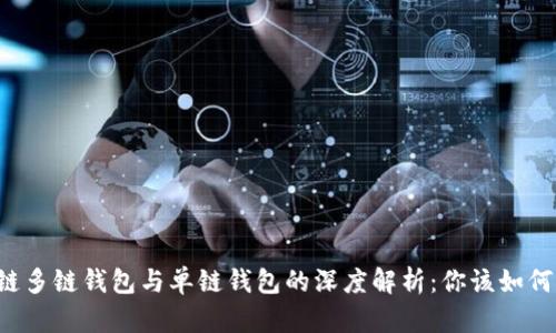 区块链多链钱包与单链钱包的深度解析：你该如何选择？