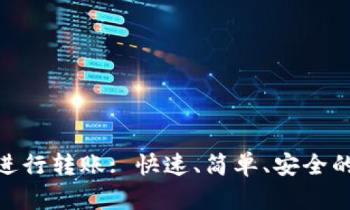 如何使用Tokenim进行转账: 快速、简单、安全的数字货币转账指南