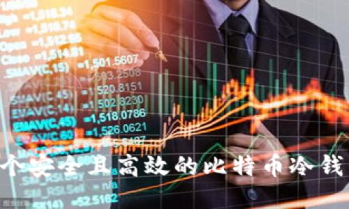 如何设计一个安全且高效的比特币冷钱包：全面指南
