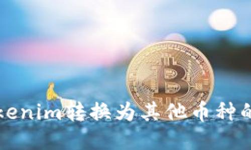 如何将Tokenim转换为其他币种的详细指南