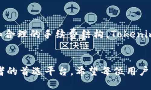   Tokenim：卖币的最佳选择，安全、高效、便捷！ / 

 guanjianci 币圈, 数字货币, 交易平台 /guanjianci 

引言
在当今数字经济迅猛发展的时代，越来越多人开始关注数字货币的投资与交易。Tokenim作为一个新兴的数字货币交易平台，以其高效的交易系统、安全的技术保障和用户友好的界面逐渐崭露头角。这篇文章将全面探讨Tokenim卖币的优势、操作流程及其在币圈中的地位，帮助读者更好地理解这个平台的价值与潜力。

Tokenim的背景与发展
Tokenim于近几年开始活跃于币圈，旨在为用户提供一个安全、可靠的数字资产交易平台。随着全球数字货币市场的不断扩大，Tokenim凭借其先进的技术架构和专业的团队，在竞争激烈的市场中逐渐站稳脚跟。提供的服务不仅包括买卖主流数字货币，还涵盖了多种区块链资产，满足不同投资者的需求。

为何选择Tokenim进行卖币
在众多的数字货币交易平台中，为什么Tokenim会成为用户的优先选择？这与其多项优势密不可分。

安全性
安全一直是用户在选择交易平台时最为关注的因素之一。Tokenim采用了多层次的安全策略，包括冷钱包存储、双重身份验证（2FA）及实时监控系统，确保用户资产的安全。此外，为了防范潜在的网络攻击，Tokenim定期进行安全审计和漏洞测试，以为用户提供一个放心的交易环境。

用户友好的界面
Tokenim的用户界面设计，极大地方便了新手用户的入门。即便是对数字货币比较陌生的用户，也能在几分钟内掌握交易流程。平台提供多种语言选项，让全球用户都能轻松使用。用户只需注册账户、充值资金即可开始交易，这一系列的流程十分顺畅。

高效的交易系统
在数字货币交易中，速度至关重要。Tokenim利用最先进的交易引擎，确保用户能以极低的延迟完成交易。高效的订单匹配机制，使得用户能够以最优价格实现快速买卖。此外，该平台还支持多种交易类型，包括限价单、市价单等，为用户提供更多的选择。

多样化的数字资产选择
为了满足不同投资者的需求，Tokenim提供了丰富的数字货币交易对，包括比特币、以太坊、Ripple等主流数字货币，同时也支持一些潜力新兴币种。用户可以根据自己的风险偏好和市场分析，灵活选择交易的资产，享受多样化投资的乐趣。

手续费透明且低廉
交易费用是影响投资回报的重要因素。Tokenim致力于为用户提供合理的交易手续费，其透明的费率结构确保用户在进行交易时不会产生额外隐性收费。平台定期推出各种交易活动，用户在特定时段进行交易甚至可以享受手续费的优惠，进而提升收益。

如何在Tokenim上卖币
了解了Tokenim的基本特点，接下来我们来看一下如何在这个平台上进行卖币操作。整个流程可以分为几个简单的步骤：

注册账户
首次使用Tokenim的用户需要先注册一个账户。在官网上填写必要的信息，包括邮箱、密码等。完成后，需根据平台要求进行身份验证，这不仅是为了遵守监管要求，也是保护用户账户安全的重要环节。

充值资金
账户注册成功后，用户需要将资金充值到Tokenim。平台支持多种充值方式，包括银行转账和数字货币转账。充值成功后，用户可以在账户内查看到余额。

选择卖出交易对
在账户中选择希望卖出的数字货币。Tokenim提供了清晰的市场行情和交易对列表，用户可根据市场动态选择合适的时机进行交易。

设置卖出价格和数量
填写想要卖出的数量和价格。用户可以选择市价单，系统会自动为其找出当前最优的买入报价进行成交；也可以设定限价单，在特定价格被满足时进行交易，这样可以更好地控制卖出价格。

确认交易
确认卖出信息无误后，点击“卖出”按钮完成交易。卖出完成后，收入将会即时显示在用户的账户余额中，用户可以随时提取或继续进行其他交易。

总结
Tokenim作为一家新兴的数字货币交易平台，凭借其卓越的安全性、高效的交易系统、用户友好的界面以及丰富的数字资产选择，正逐渐成为交易者的重要选择。通过多样化的交易方式和合理的手续费结构，Tokenim在促进用户资产增值方面展现了强大的潜力。无论您是数字货币的初学者，还是经验丰富的投资者，Tokenim都能为您提供满意的服务与体验。加入Tokenim，实现您的数字资产梦想吧！

未来展望
随着区块链技术的不断发展与成熟，数字货币的应用场景将进一步拓展，Tokenim也将不断创新与，力争为用户提供最佳的交易体验。我们相信，在不久的将来，Tokenim将成为更多交易者的首选平台。希望每位用户都能在Tokenim找到属于自己的成功之路，享受这一场数字货币的投资盛宴！