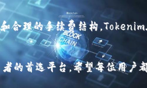   Tokenim：卖币的最佳选择，安全、高效、便捷！ / 

 guanjianci 币圈, 数字货币, 交易平台 /guanjianci 

引言
在当今数字经济迅猛发展的时代，越来越多人开始关注数字货币的投资与交易。Tokenim作为一个新兴的数字货币交易平台，以其高效的交易系统、安全的技术保障和用户友好的界面逐渐崭露头角。这篇文章将全面探讨Tokenim卖币的优势、操作流程及其在币圈中的地位，帮助读者更好地理解这个平台的价值与潜力。

Tokenim的背景与发展
Tokenim于近几年开始活跃于币圈，旨在为用户提供一个安全、可靠的数字资产交易平台。随着全球数字货币市场的不断扩大，Tokenim凭借其先进的技术架构和专业的团队，在竞争激烈的市场中逐渐站稳脚跟。提供的服务不仅包括买卖主流数字货币，还涵盖了多种区块链资产，满足不同投资者的需求。

为何选择Tokenim进行卖币
在众多的数字货币交易平台中，为什么Tokenim会成为用户的优先选择？这与其多项优势密不可分。

安全性
安全一直是用户在选择交易平台时最为关注的因素之一。Tokenim采用了多层次的安全策略，包括冷钱包存储、双重身份验证（2FA）及实时监控系统，确保用户资产的安全。此外，为了防范潜在的网络攻击，Tokenim定期进行安全审计和漏洞测试，以为用户提供一个放心的交易环境。

用户友好的界面
Tokenim的用户界面设计，极大地方便了新手用户的入门。即便是对数字货币比较陌生的用户，也能在几分钟内掌握交易流程。平台提供多种语言选项，让全球用户都能轻松使用。用户只需注册账户、充值资金即可开始交易，这一系列的流程十分顺畅。

高效的交易系统
在数字货币交易中，速度至关重要。Tokenim利用最先进的交易引擎，确保用户能以极低的延迟完成交易。高效的订单匹配机制，使得用户能够以最优价格实现快速买卖。此外，该平台还支持多种交易类型，包括限价单、市价单等，为用户提供更多的选择。

多样化的数字资产选择
为了满足不同投资者的需求，Tokenim提供了丰富的数字货币交易对，包括比特币、以太坊、Ripple等主流数字货币，同时也支持一些潜力新兴币种。用户可以根据自己的风险偏好和市场分析，灵活选择交易的资产，享受多样化投资的乐趣。

手续费透明且低廉
交易费用是影响投资回报的重要因素。Tokenim致力于为用户提供合理的交易手续费，其透明的费率结构确保用户在进行交易时不会产生额外隐性收费。平台定期推出各种交易活动，用户在特定时段进行交易甚至可以享受手续费的优惠，进而提升收益。

如何在Tokenim上卖币
了解了Tokenim的基本特点，接下来我们来看一下如何在这个平台上进行卖币操作。整个流程可以分为几个简单的步骤：

注册账户
首次使用Tokenim的用户需要先注册一个账户。在官网上填写必要的信息，包括邮箱、密码等。完成后，需根据平台要求进行身份验证，这不仅是为了遵守监管要求，也是保护用户账户安全的重要环节。

充值资金
账户注册成功后，用户需要将资金充值到Tokenim。平台支持多种充值方式，包括银行转账和数字货币转账。充值成功后，用户可以在账户内查看到余额。

选择卖出交易对
在账户中选择希望卖出的数字货币。Tokenim提供了清晰的市场行情和交易对列表，用户可根据市场动态选择合适的时机进行交易。

设置卖出价格和数量
填写想要卖出的数量和价格。用户可以选择市价单，系统会自动为其找出当前最优的买入报价进行成交；也可以设定限价单，在特定价格被满足时进行交易，这样可以更好地控制卖出价格。

确认交易
确认卖出信息无误后，点击“卖出”按钮完成交易。卖出完成后，收入将会即时显示在用户的账户余额中，用户可以随时提取或继续进行其他交易。

总结
Tokenim作为一家新兴的数字货币交易平台，凭借其卓越的安全性、高效的交易系统、用户友好的界面以及丰富的数字资产选择，正逐渐成为交易者的重要选择。通过多样化的交易方式和合理的手续费结构，Tokenim在促进用户资产增值方面展现了强大的潜力。无论您是数字货币的初学者，还是经验丰富的投资者，Tokenim都能为您提供满意的服务与体验。加入Tokenim，实现您的数字资产梦想吧！

未来展望
随着区块链技术的不断发展与成熟，数字货币的应用场景将进一步拓展，Tokenim也将不断创新与，力争为用户提供最佳的交易体验。我们相信，在不久的将来，Tokenim将成为更多交易者的首选平台。希望每位用户都能在Tokenim找到属于自己的成功之路，享受这一场数字货币的投资盛宴！