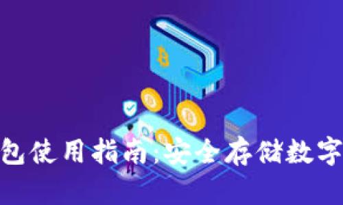 Gofun区块链钱包使用指南：安全存储数字资产的最佳选择