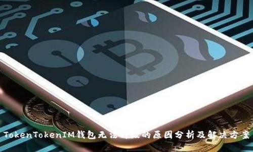 TokenTokenIM钱包无法升级的原因分析及解决方案