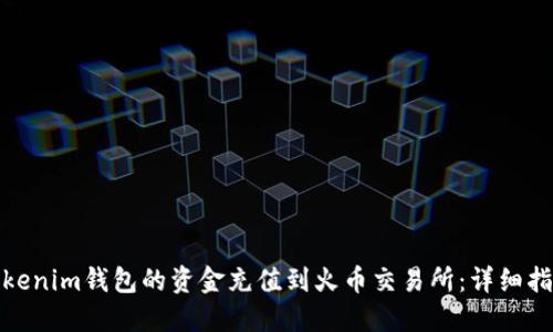 如何将Tokenim钱包的资金充值到火币交易所：详细指南与步骤