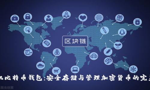 虚拟机比特币钱包：安全存储与管理加密货币的完美选择