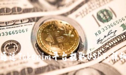 如何通过Tokenim平台提取USDT：详细指南