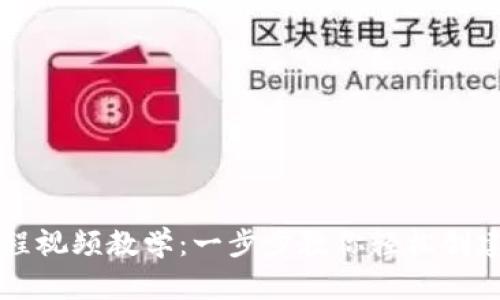 虚拟币钱包下载流程视频教学：一步步教你轻松创建安全数字资产钱包