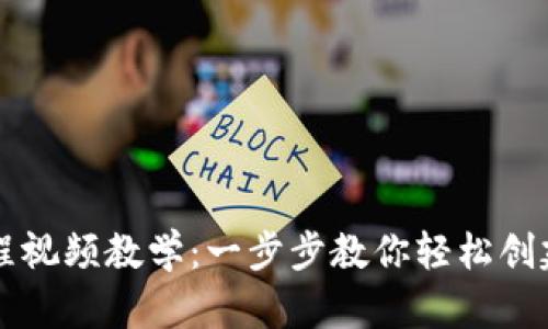 虚拟币钱包下载流程视频教学：一步步教你轻松创建安全数字资产钱包