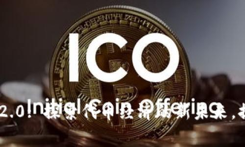 gataziTokenim 2.0: 探索代币经济的新未来，提升数字资产价值