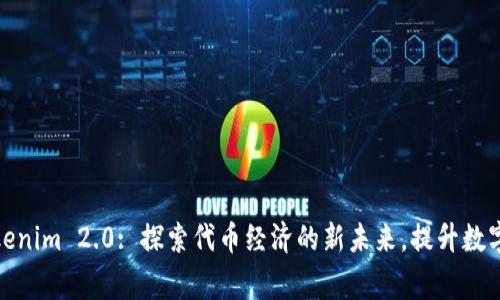 gataziTokenim 2.0: 探索代币经济的新未来，提升数字资产价值