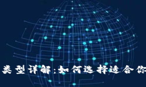 比特币钱包的类型详解：如何选择适合你的比特币钱包