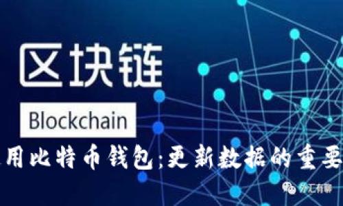 如何选择和使用比特币钱包：更新数据的重要性与最佳实践