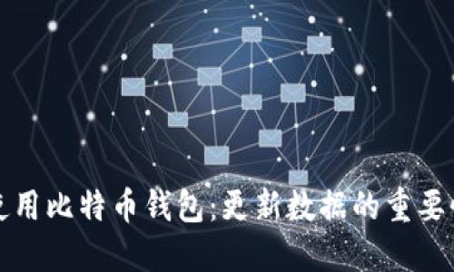如何选择和使用比特币钱包：更新数据的重要性与最佳实践