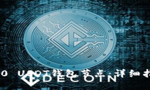 如何部署TRC20 USDT钱包节点：详细指南与最佳实践