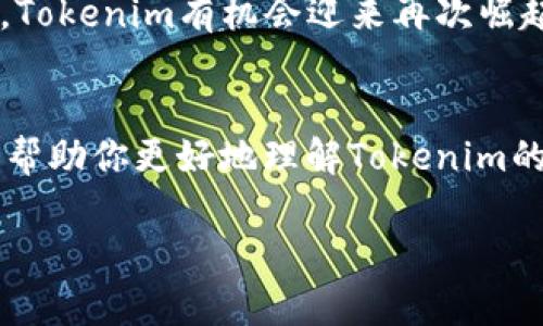 在讨论Tokenim是否可以进行买卖之前，我们需要了解一些关于Tokenim的背景信息，以及影响其交易能力的因素。以下是对Tokenim项目的详细介绍，包括其潜在价值和可能遇到的挑战等多个方面。

Tokenim简介
Tokenim是一种基于区块链技术的数字资产，其设计初衷是为了实现去中心化交易和资产管理。通过Tokenim，用户可以轻松创建、管理和交易自己的数字资产，而不需要依赖传统金融机构或中介。这一特点使得Tokenim在数字货币迅速发展的背景下，成为了一个受到关注的项目。

Tokenim的功能与优势
Tokenim不仅提供了简单易用的界面，还拥有高效的交易系统，允许用户在安全的环境下进行交易。此外，Tokenim还支持多种数字货币，使得用户在交易过程中可以灵活选择。通过其独特的智能合约功能，Tokenim能够实现交易的自动化，极大地提升了交易效率和安全性。

Tokenim面临的挑战
尽管Tokenim有众多优势，但它也遭遇了一些市场挑战。首先，由于市场上已经存在大量数字货币项目，Tokenim需要在众多竞争者中突出重围，吸引用户关注。其次，法律法规的不确定性也是Tokenim面临的一大挑战。各国对数字货币的监管政策不断变化，可能会影响Tokenim的正常运营。

市场需求与潜在用户
数字资产的交易需求近年来呈现出持续增长的趋势。这一趋势为Tokenim提供了广阔的市场机遇。越来越多的个人和机构开始关注数字货币投资，因此Tokenim必须抓住这一契机，进一步拓宽用户基础。此外，提升用户的交易体验和安全感也是Tokenim需要不断努力的方向。

关于Tokenim的买卖限制
目前，关于Tokenim不能进行买卖的原因可能与市场的变化、法律法规的调整以及平台本身的技术问题等多方面相关。如果Tokenim的交易受到限制，用户在使用过程中可能会感到困惑和不安。这种情况下，及时了解信息并寻求官方的解释显得尤为重要。

如何应对Tokenim的买卖限制
对于用户而言，面对无法交易的情况，首先要保持冷静，仔细查看Tokenim的官方网站和相关公告，了解项目方的最新动态。同时，可以参与Tokenim的社群，与其他用户分享信息，从而获取支持和建议。如果你对Tokenim的未来仍然持乐观态度，可以考虑在市场恢复之后，再进行投资。

Tokenim的未来展望
虽然当前Tokenim面临一些买卖限制，但我们仍然可以对其未来保持一定的期待。随着区块链技术的普及和市场需求的不断增长，Tokenim有机会迎来再次崛起的时机。此外，项目方若能及时调整战略，加强与用户的沟通与反馈，也将助力Tokenim的发展。

总结
Tokenim是一个有潜力的数字资产项目，但在当前市场环境下，用户需要保持理性，及时关注官方信息。希望通过我们的分析，能够帮助你更好地理解Tokenim的现状和未来发展方向。在数字货币的世界中，耐心和及时的信息获取是投资成功的关键。

Tokenim不能买卖的原因解析与未来展望