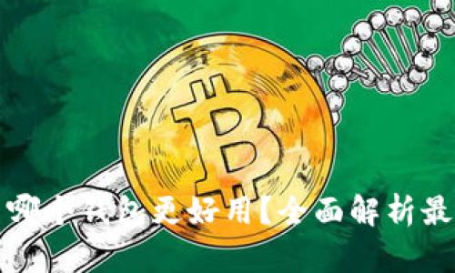 比特币哪个钱包更好用？全面解析最优选择