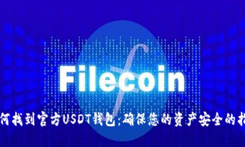 如何找到官方USDT钱包：确保您的资产安全的指南