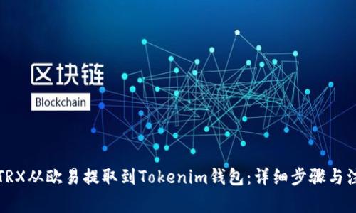 如何将TRX从欧易提取到Tokenim钱包：详细步骤与注意事项