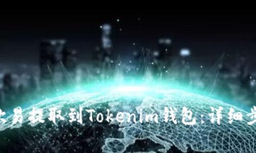 如何将TRX从欧易提取到Tokenim钱包：详细步骤与注意事项