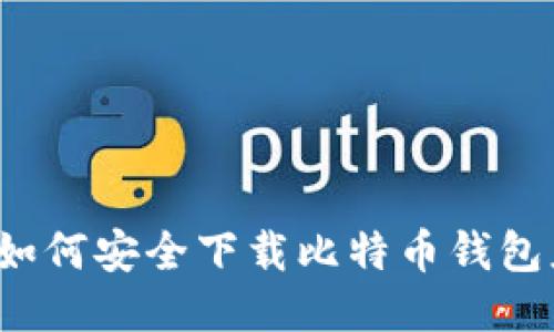 iOS用户如何安全下载比特币钱包应用指南