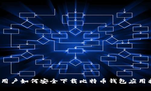 iOS用户如何安全下载比特币钱包应用指南