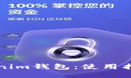 HT提Tokenim钱包：使用指南与策略