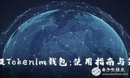 HT提Tokenim钱包：使用指南与策略
