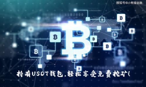 持有USDT钱包，轻松享受免费挖矿！
