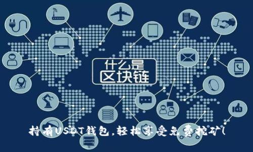 持有USDT钱包，轻松享受免费挖矿！