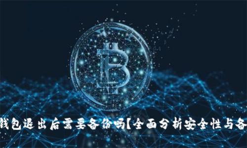 Tokenim钱包退出后需要备份吗？全面分析安全性与备份重要性