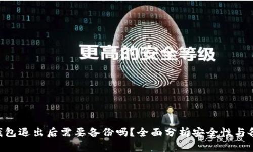 Tokenim钱包退出后需要备份吗？全面分析安全性与备份重要性