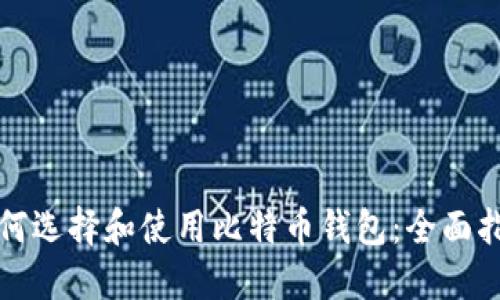 如何选择和使用比特币钱包：全面指南